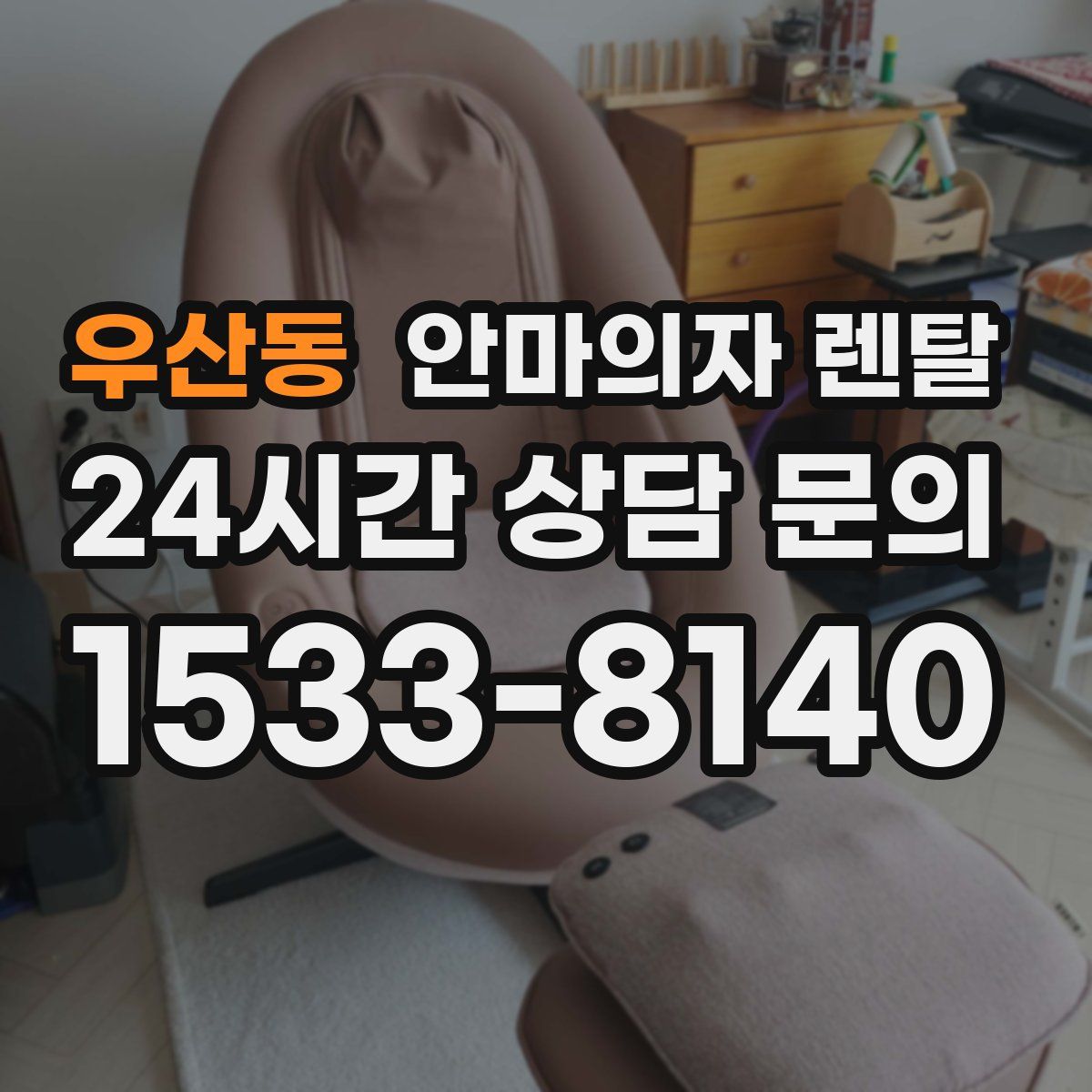 우산동 안마의자 렌탈