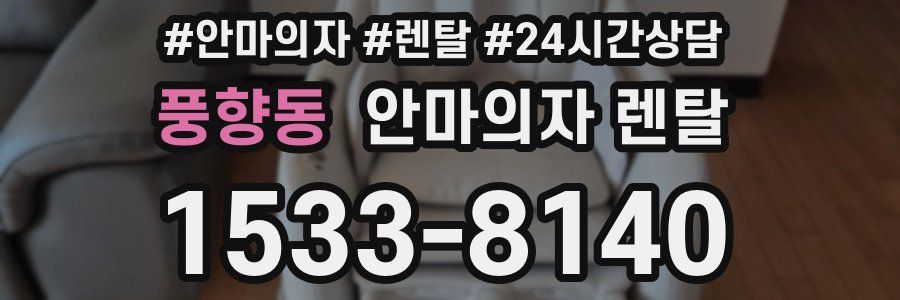 풍향동 안마의자 렌탈