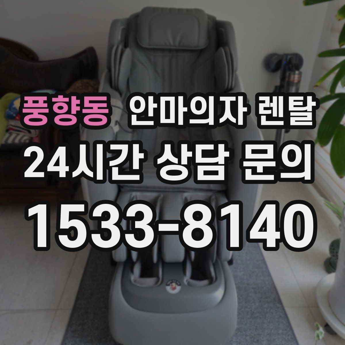 풍향동 안마의자 렌탈