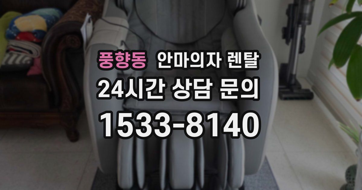 풍향동 안마의자 렌탈