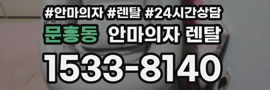 문흥동 안마의자 렌탈