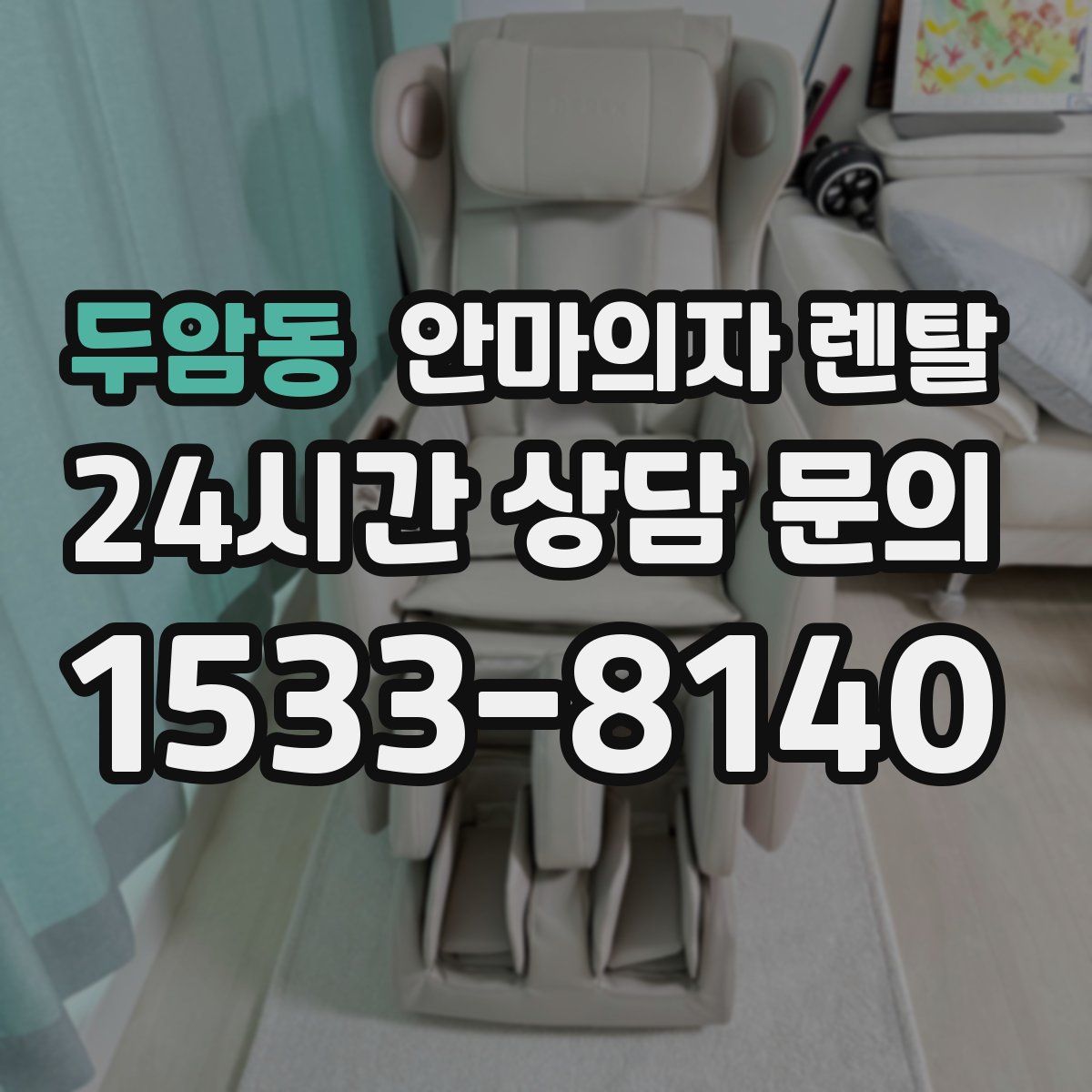 두암동 안마의자 렌탈