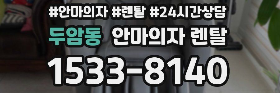 두암동 안마의자 렌탈