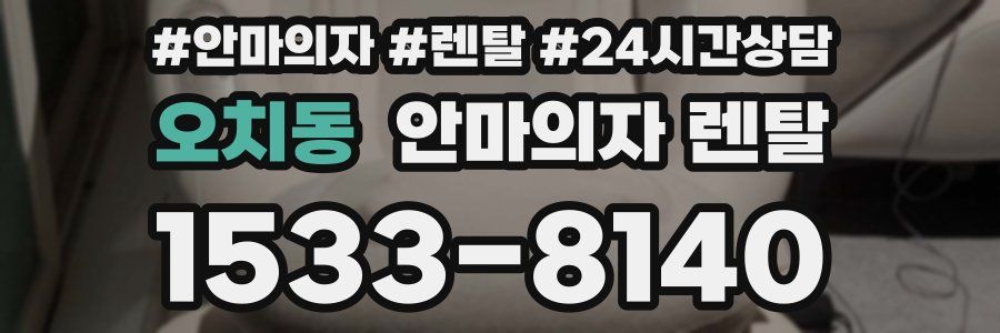 오치동 안마의자 렌탈