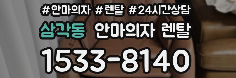 삼각동 안마의자 렌탈