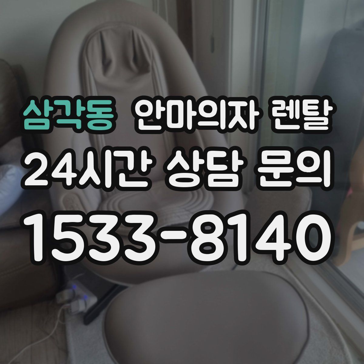 삼각동 안마의자 렌탈