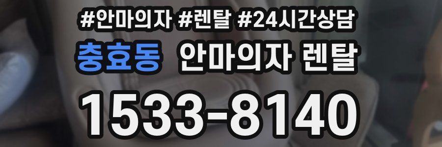 충효동 안마의자 렌탈