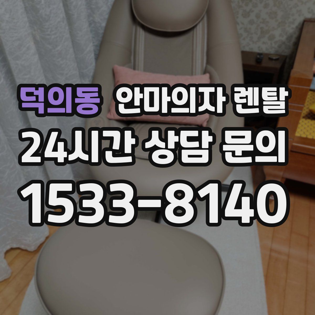 덕의동 안마의자 렌탈