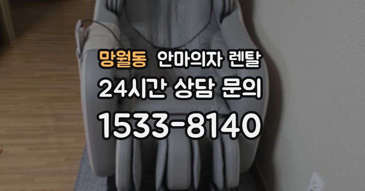 망월동 안마의자 렌탈