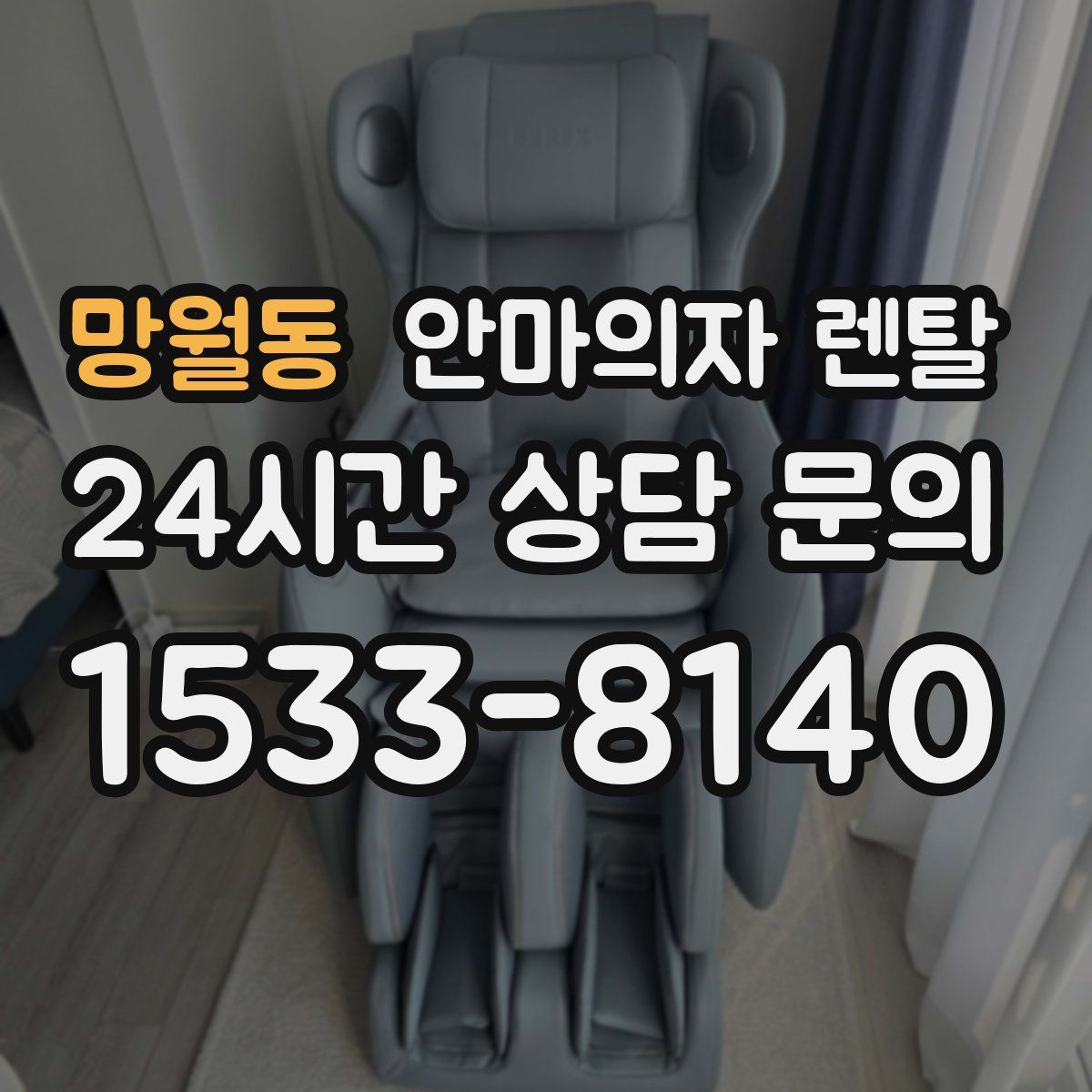 망월동 안마의자 렌탈