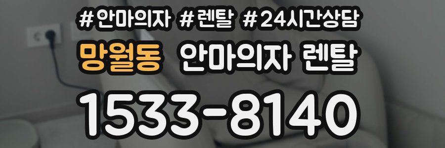 망월동 안마의자 렌탈