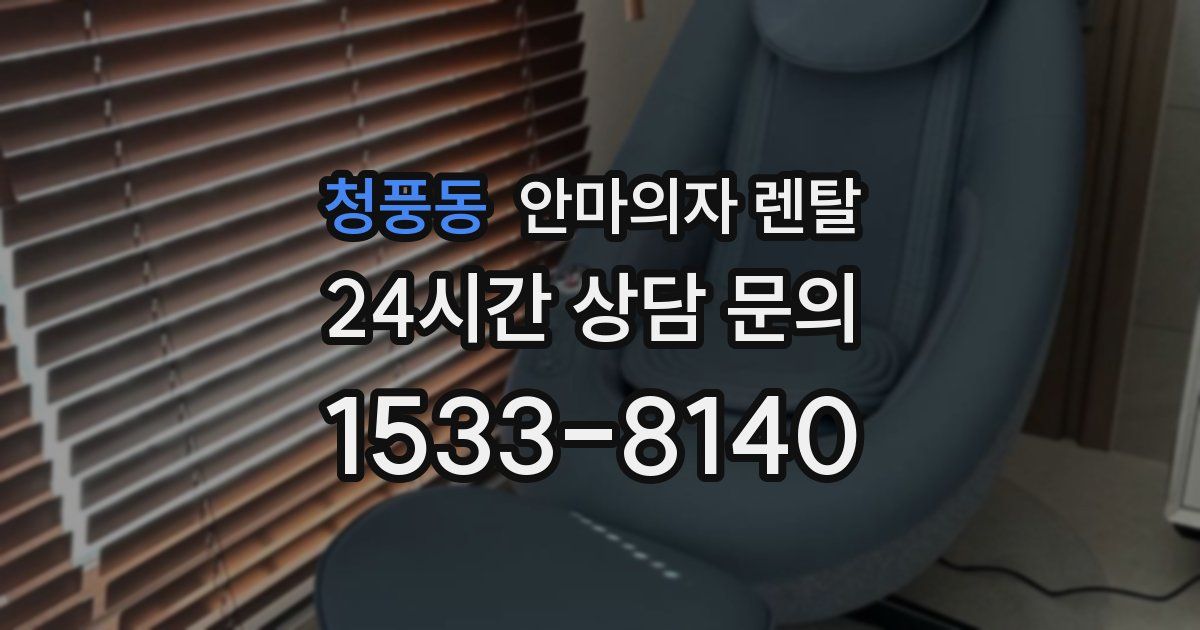 청풍동 안마의자 렌탈