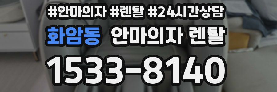 화암동 안마의자 렌탈