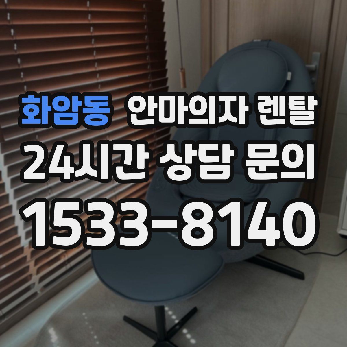 화암동 안마의자 렌탈