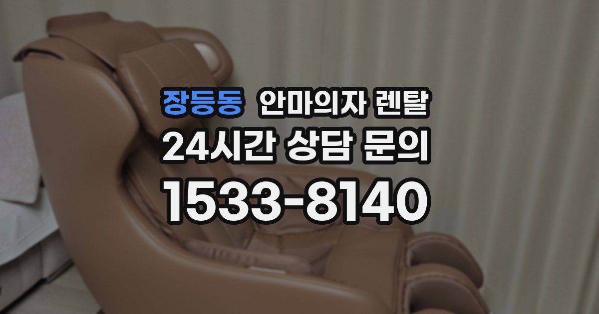 장등동 안마의자 렌탈