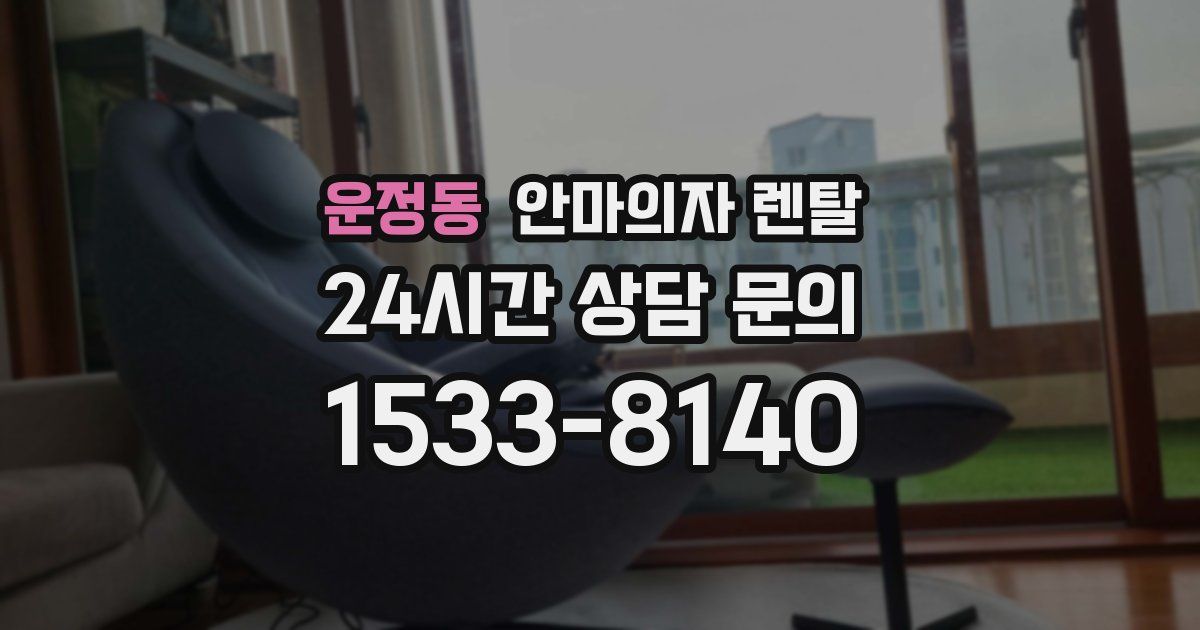 운정동 안마의자 렌탈
