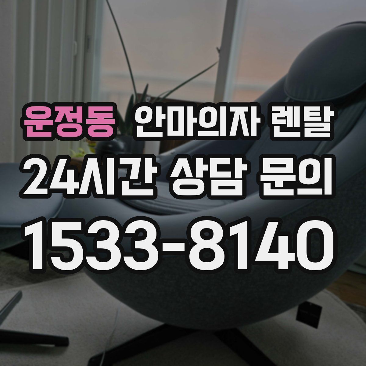 운정동 안마의자 렌탈