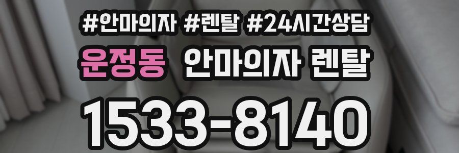 운정동 안마의자 렌탈