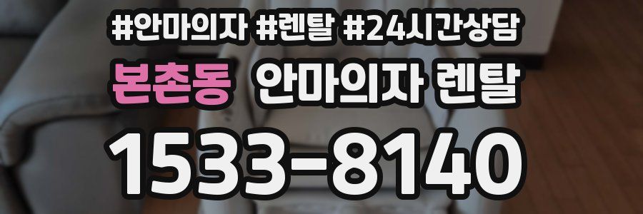 본촌동 안마의자 렌탈