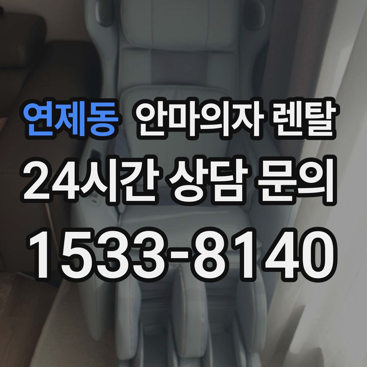 연제동 안마의자 렌탈