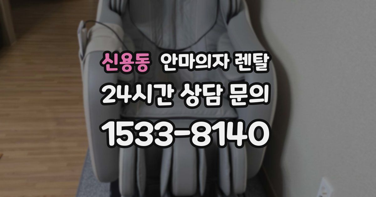 신용동 안마의자 렌탈