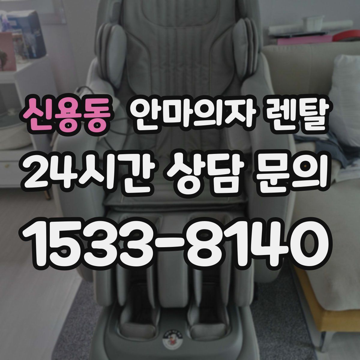 신용동 안마의자 렌탈