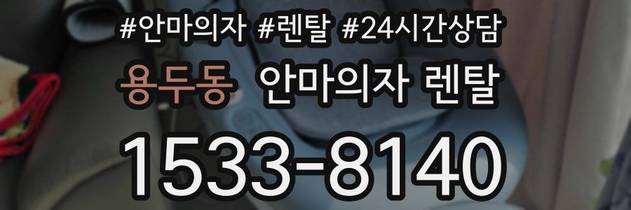 용두동 안마의자 렌탈