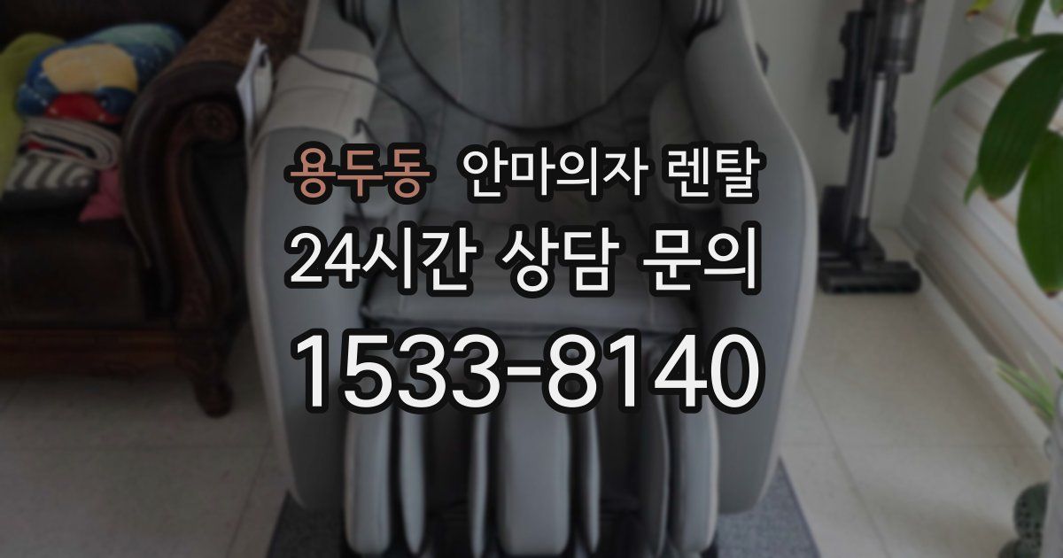 용두동 안마의자 렌탈