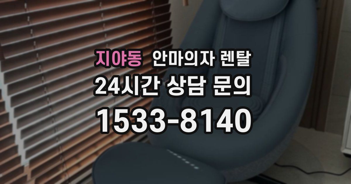 지야동 안마의자 렌탈
