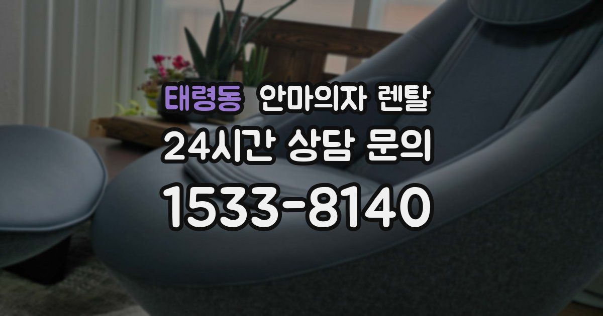 태령동 안마의자 렌탈