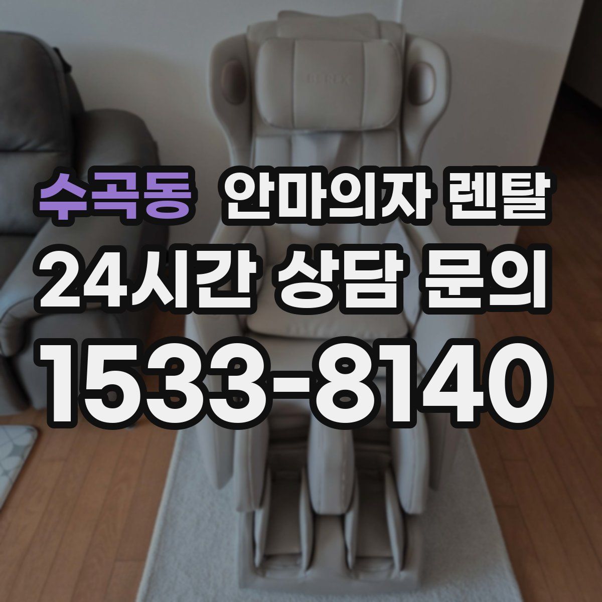 수곡동 안마의자 렌탈