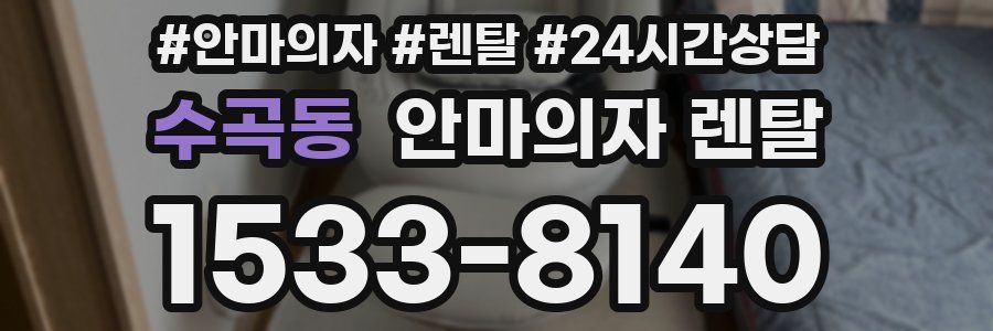 수곡동 안마의자 렌탈