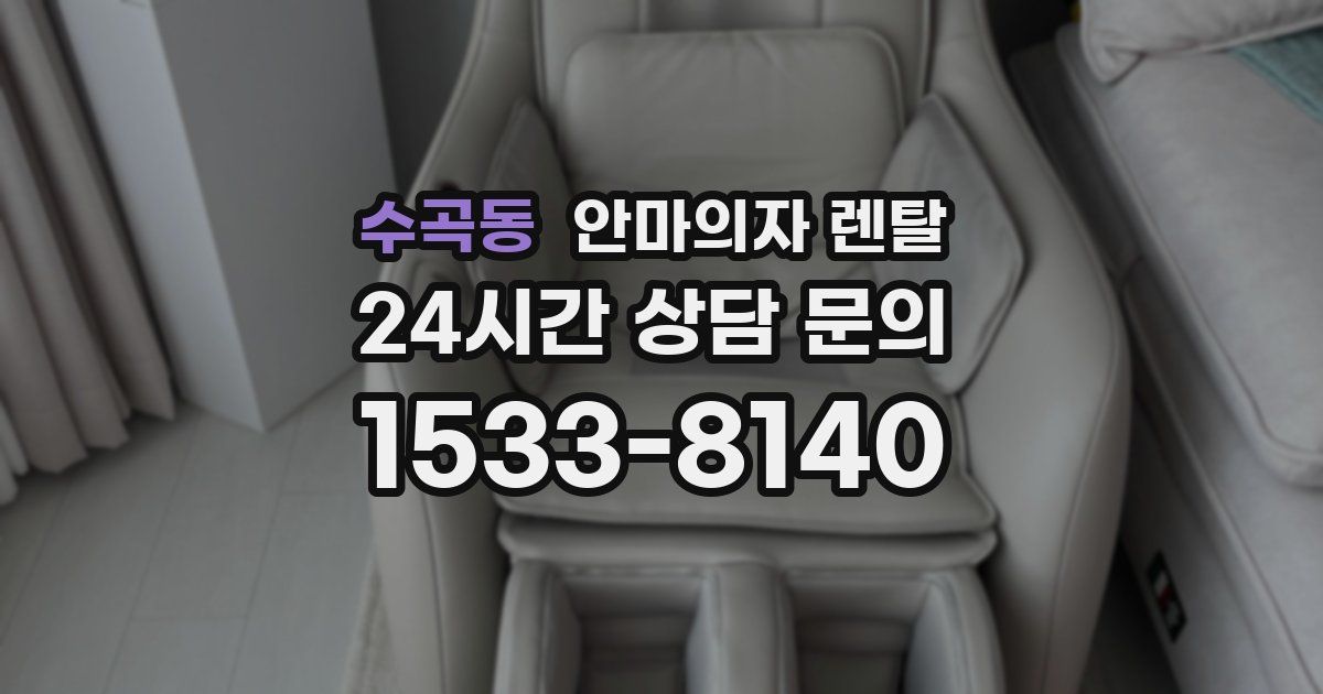 수곡동 안마의자 렌탈