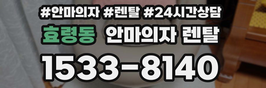 효령동 안마의자 렌탈