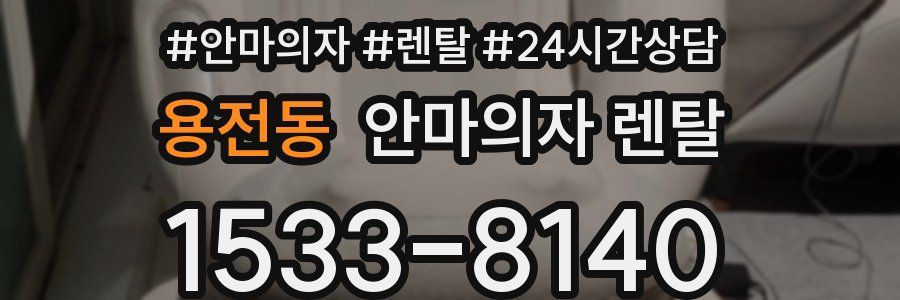 용전동 안마의자 렌탈