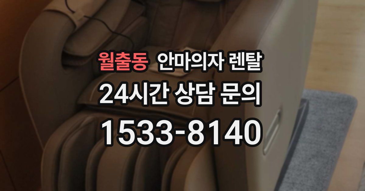 월출동 안마의자 렌탈