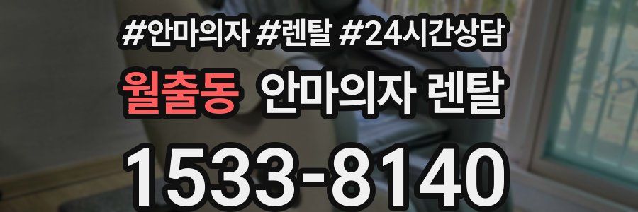 월출동 안마의자 렌탈