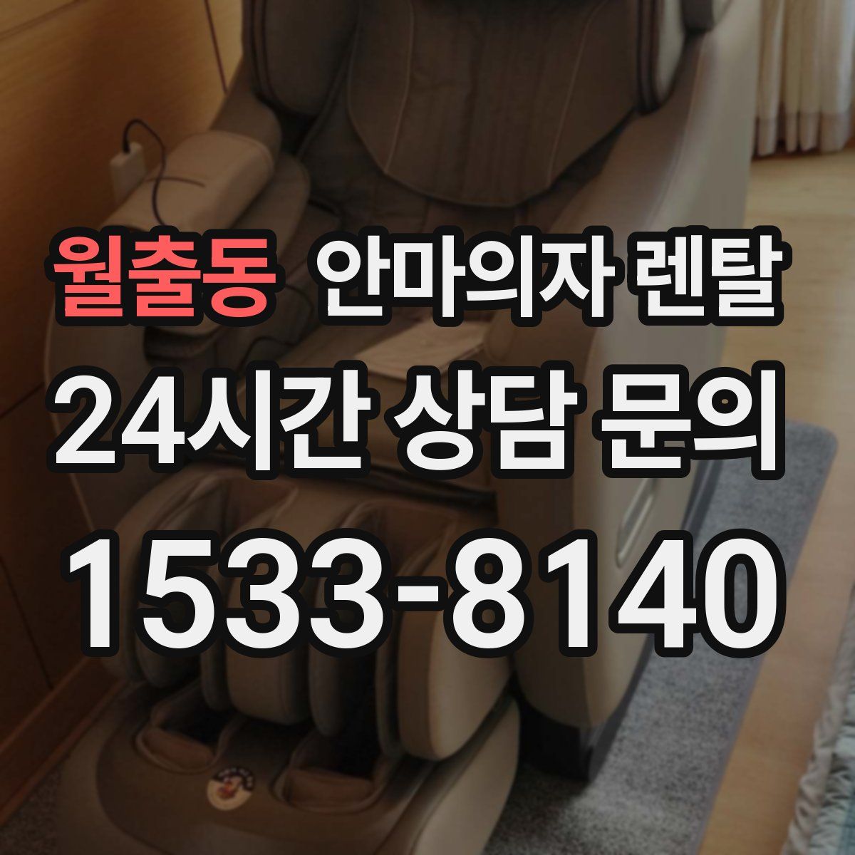 월출동 안마의자 렌탈