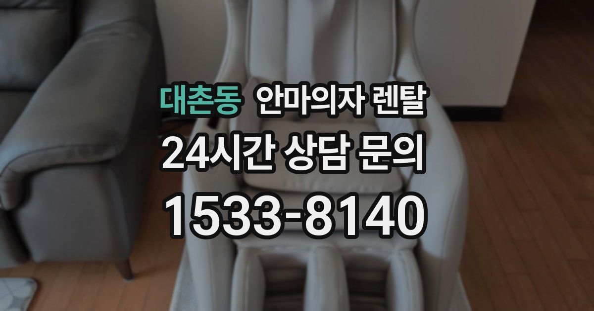 대촌동 안마의자 렌탈