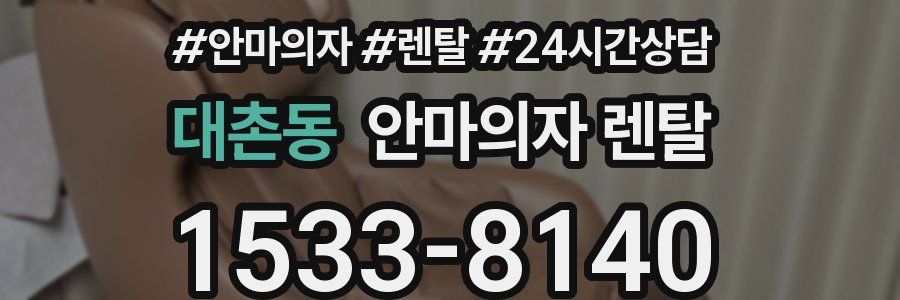 대촌동 안마의자 렌탈