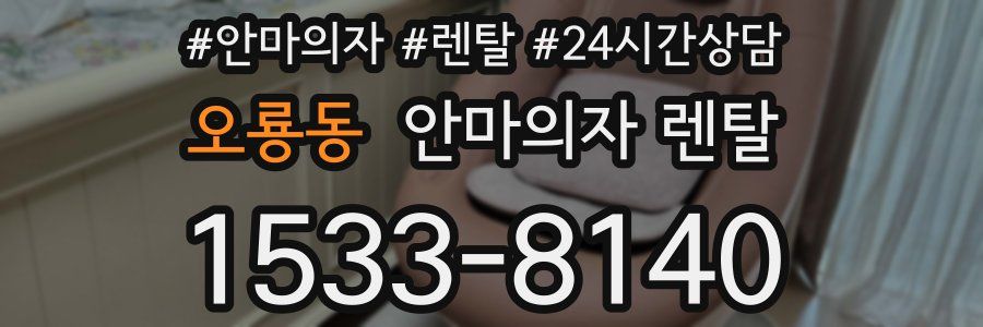 오룡동 안마의자 렌탈