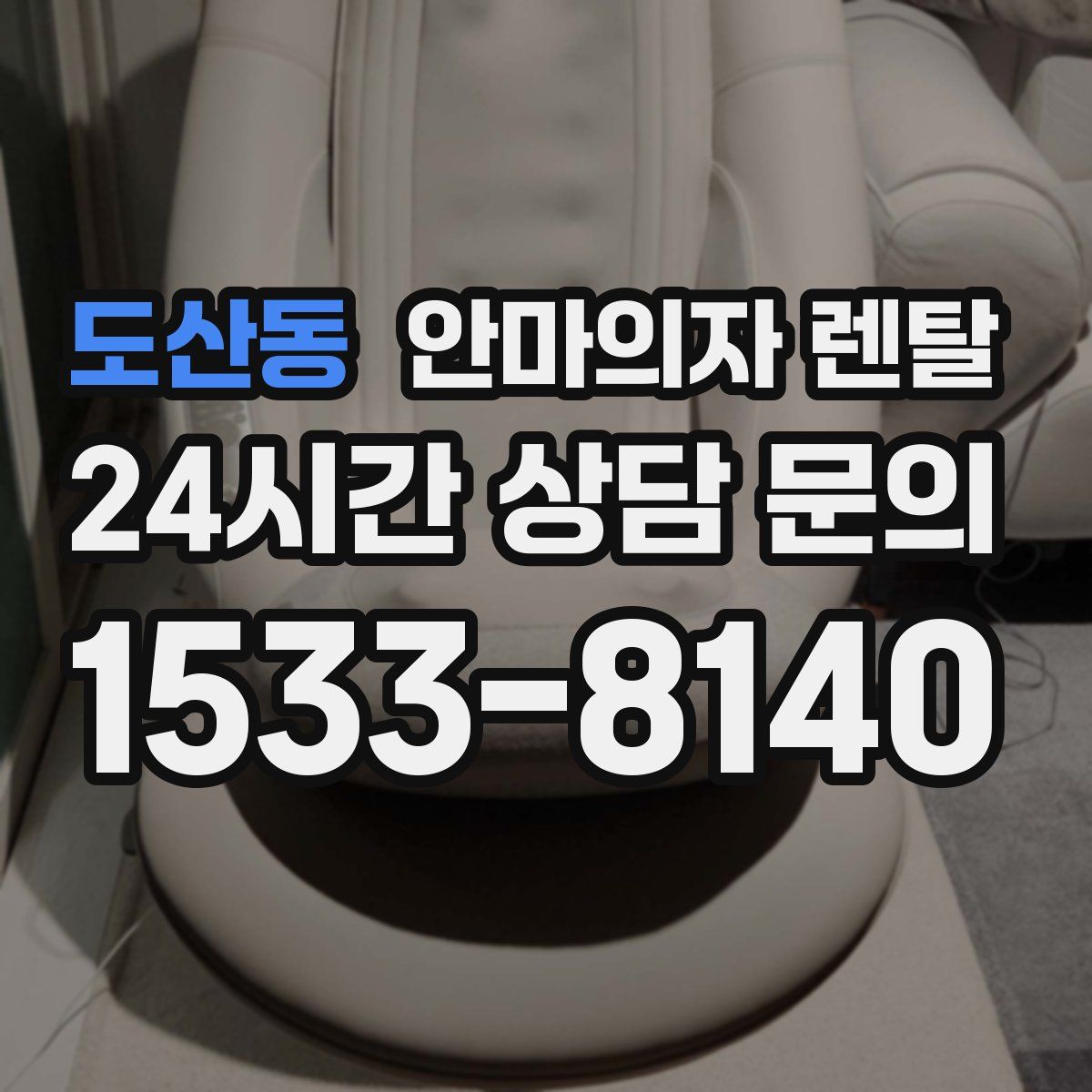 도산동 안마의자 렌탈