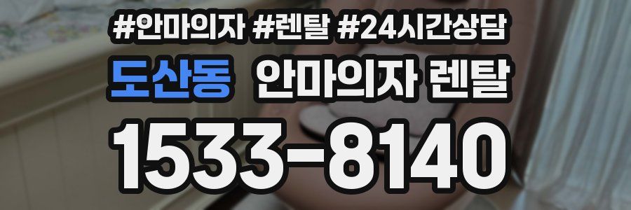도산동 안마의자 렌탈
