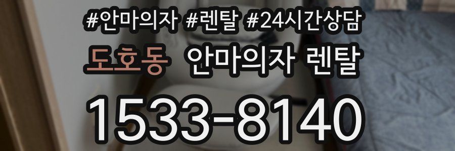 도호동 안마의자 렌탈