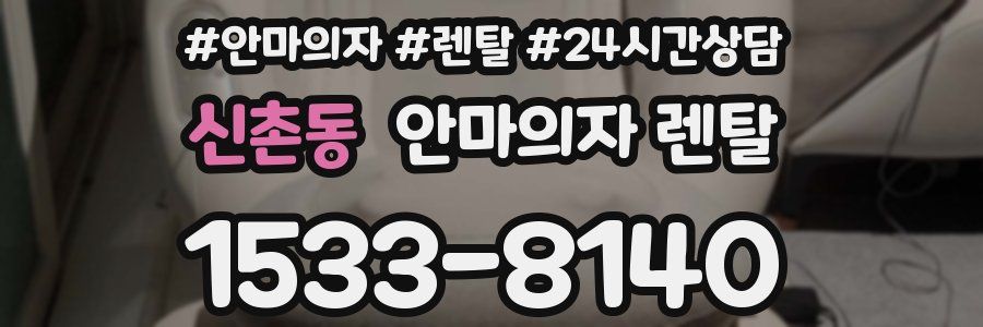 신촌동 안마의자 렌탈