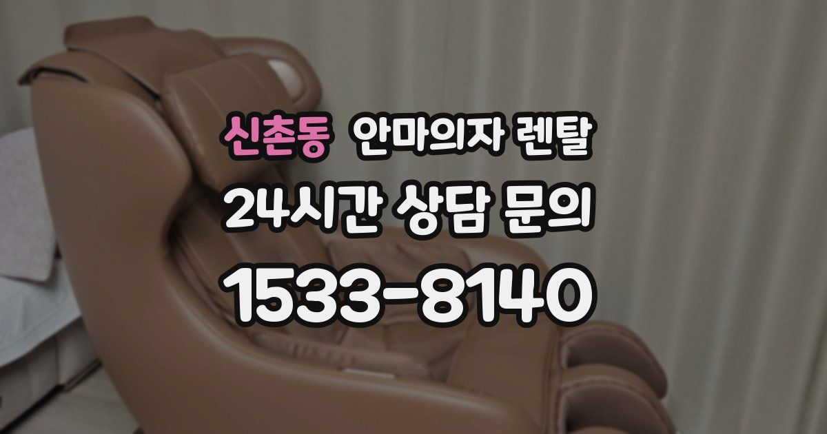 신촌동 안마의자 렌탈
