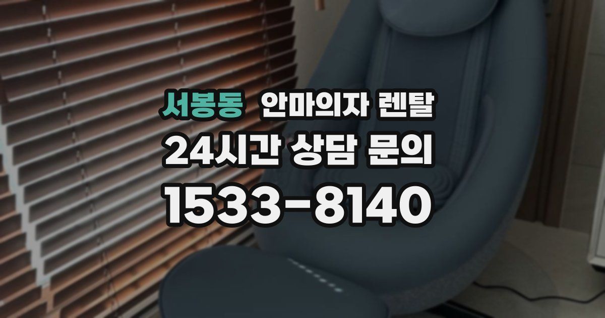 서봉동 안마의자 렌탈