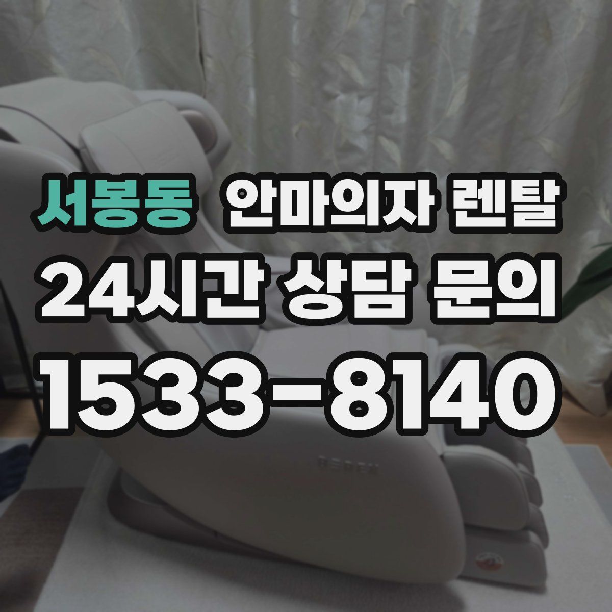 서봉동 안마의자 렌탈