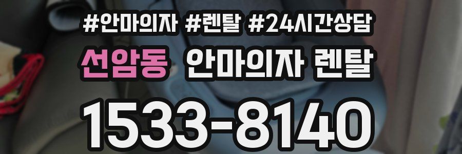 선암동 안마의자 렌탈