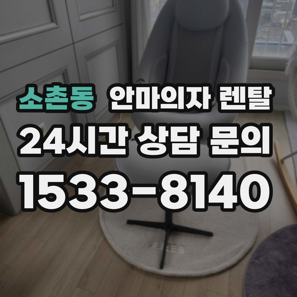 소촌동 안마의자 렌탈
